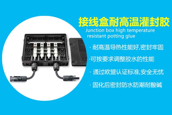 接線(xiàn)盒耐高温灌封胶