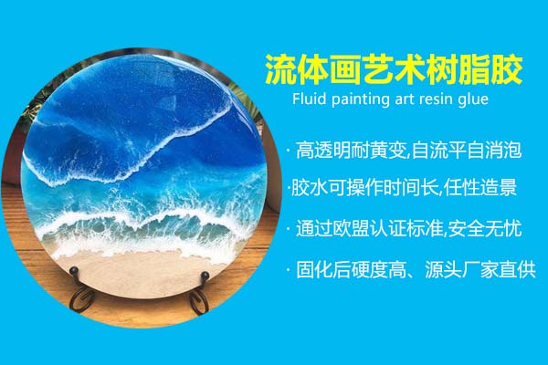 流體(tǐ)画树脂画艺术树脂胶