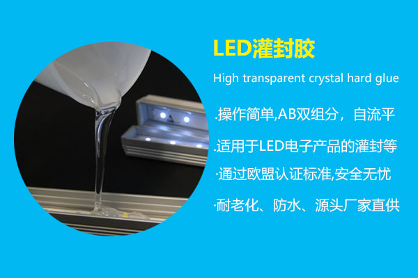 LED灌封胶