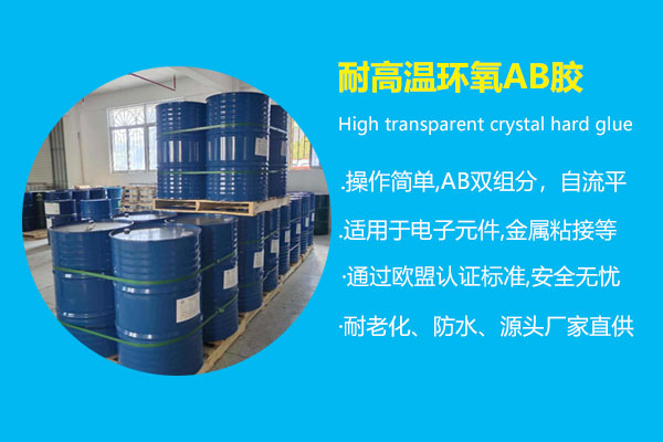 耐高温环氧AB胶