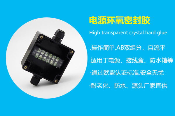 電(diàn)源环氧密封胶
