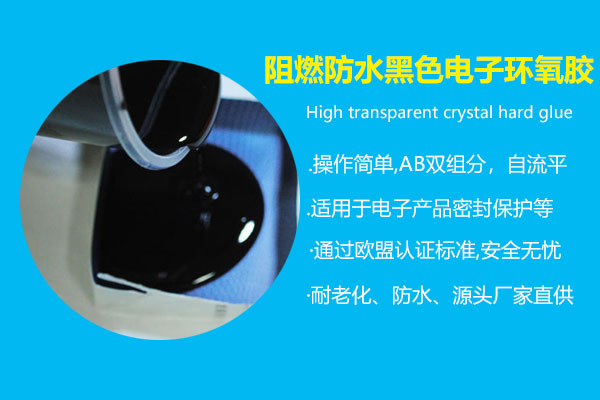 阻燃防水黑色電(diàn)子环氧胶