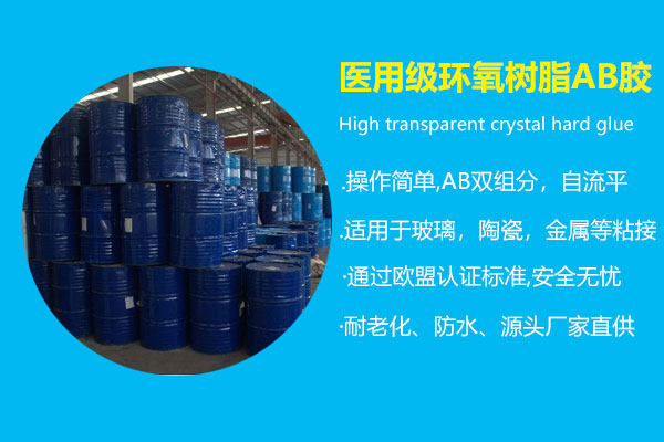医(yī)用(yòng)级环氧树脂AB胶