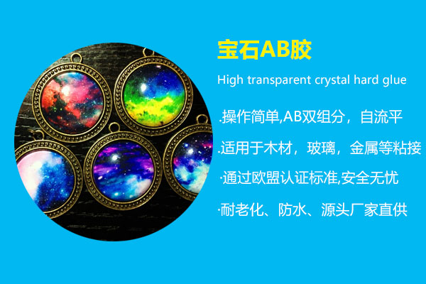 宝石AB胶