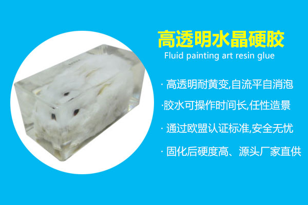 高透明水晶硬胶_工(gōng)艺品水晶滴胶