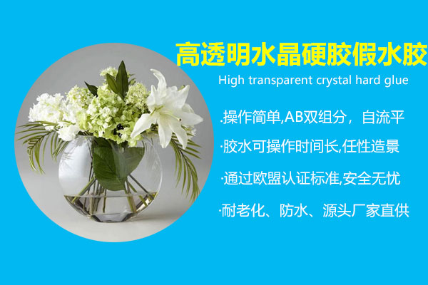 高透明水晶硬胶_仿真花(huā)假水胶