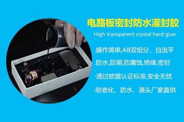 電(diàn)路板密封防水灌封胶