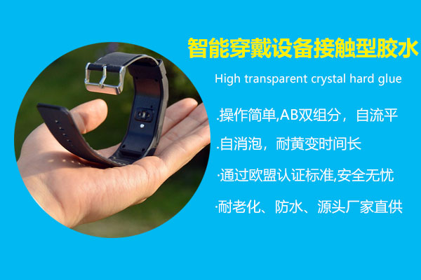 智能(néng)穿戴设备食品级接触型胶水