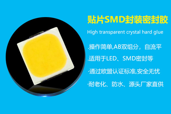 贴片SMD封装(zhuāng)密封胶
