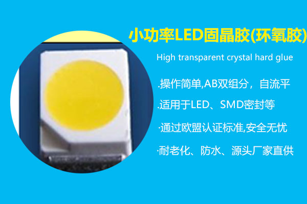 小(xiǎo)功率LED固晶胶(环氧胶)