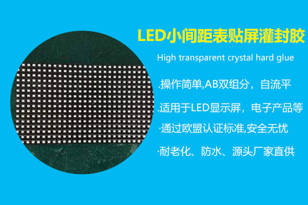 LED小(xiǎo)间距表贴屏灌封胶