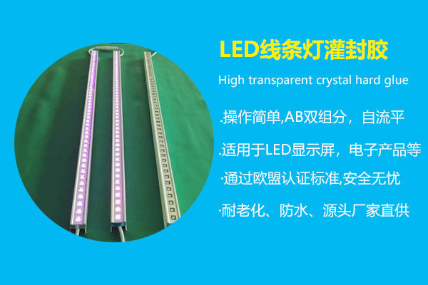 LED線(xiàn)条灯灌封胶