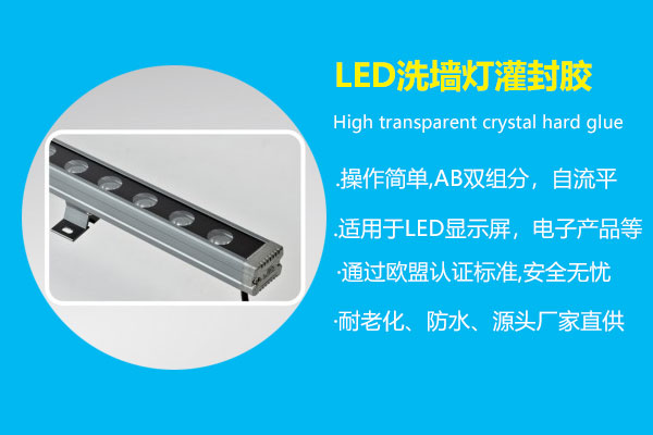LED洗墙灯灌封胶