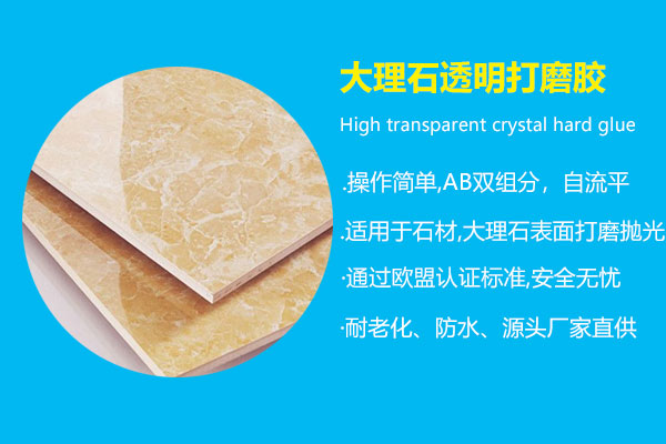 大理(lǐ)石透明打磨胶