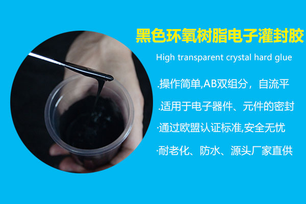 黑色环氧树脂電(diàn)子灌封胶