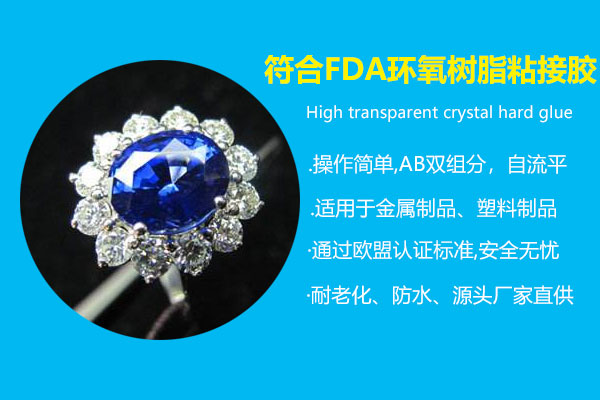 符合FDA环氧树脂粘接胶