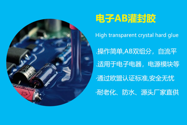 電(diàn)子AB灌封胶