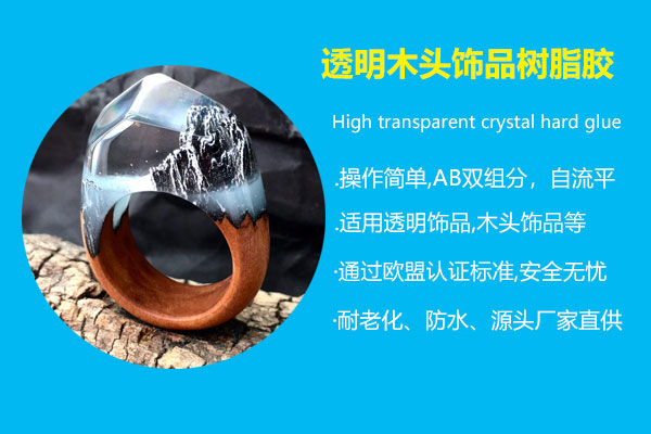 透明木(mù)头饰品树脂胶