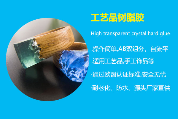 工(gōng)艺品树脂胶