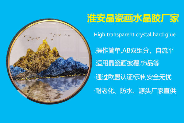淮安(ān)晶瓷画水晶胶厂家