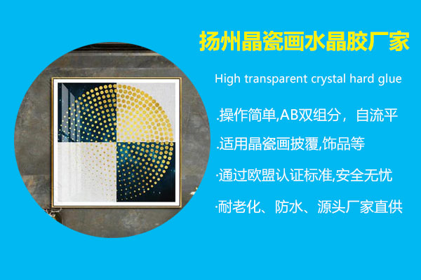 扬州晶瓷画水晶胶厂家