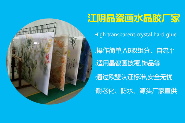 江阴晶瓷画水晶胶厂家