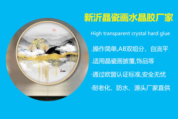 新(xīn)沂晶瓷画水晶胶厂家