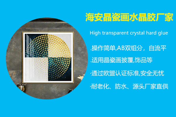海安(ān)晶瓷画水晶胶厂家