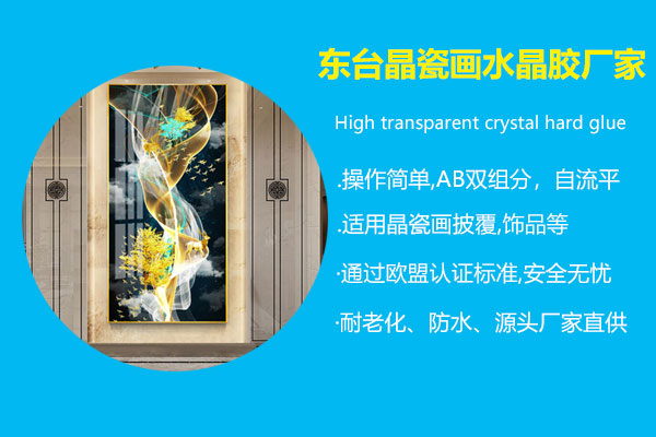 东台晶瓷画水晶胶厂家