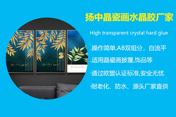 扬中(zhōng)晶瓷画水晶胶厂家
