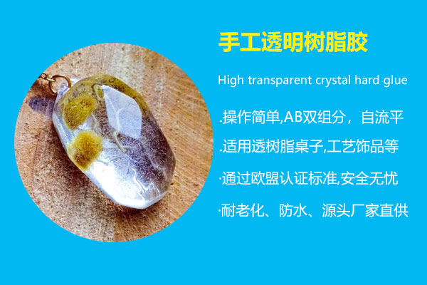 手工(gōng)透明树脂胶