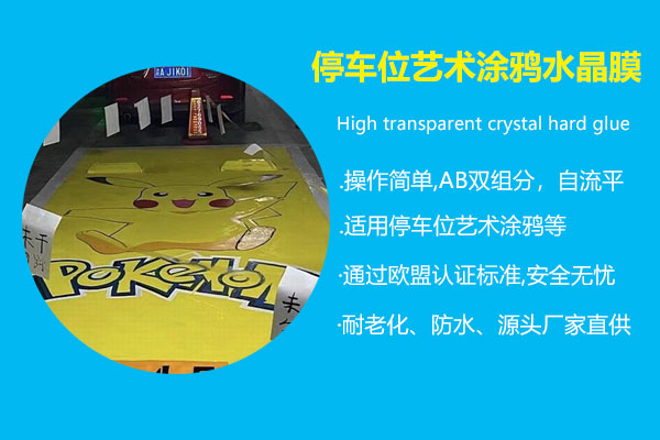 停車(chē)位艺术涂鸦水晶膜
