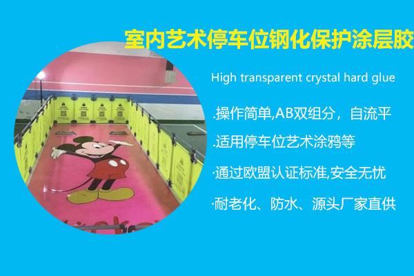 室内艺术停車(chē)位钢化保护涂层胶