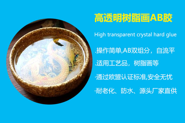 高透明树脂画AB胶