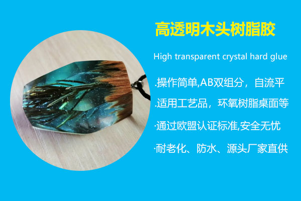 高透明木(mù)头树脂胶