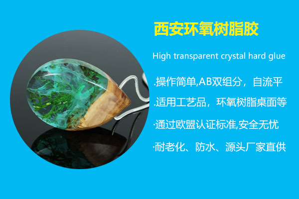 西安(ān)环氧树脂胶
