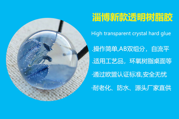 淄博新(xīn)款透明树脂胶