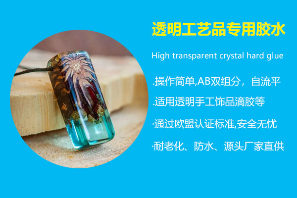透明工(gōng)艺品专用(yòng)胶水.